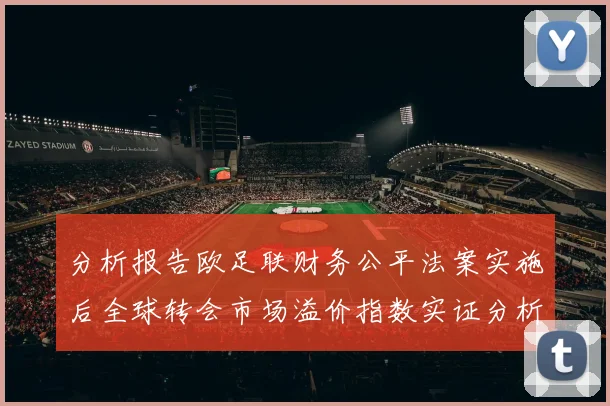 分析报告欧足联财务公平法案实施后全球转会市场溢价指数实证分析