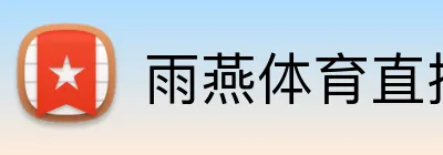 雨燕体育直播 logo